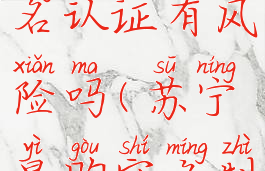 苏宁易购实名认证有风险吗(苏宁易购实名制安全吗)