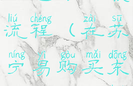 苏宁易购怎么进行退款流程(在苏宁易购买东西怎么退货)