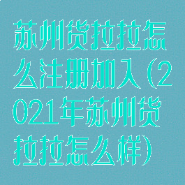 苏州货拉拉怎么注册加入(2021年苏州货拉拉怎么样)