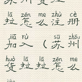 苏州货拉拉怎么注册加入(苏州货拉拉怎么叫)