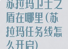 苏拉玛卫士之盾在哪里(苏拉玛任务线怎么开启)