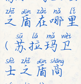 苏拉玛卫士之盾在哪里(苏拉玛卫士之盾商人出售)