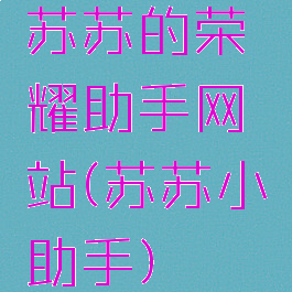 苏苏的荣耀助手网站(苏苏小助手)