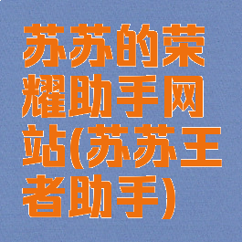 苏苏的荣耀助手网站(苏苏王者助手)
