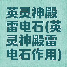 英灵神殿雷电石(英灵神殿雷电石作用)