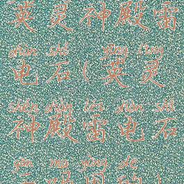 英灵神殿雷电石(英灵神殿雷电石干吗用的)