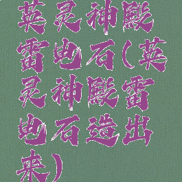英灵神殿雷电石(英灵神殿雷电石造出来)