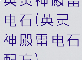 英灵神殿雷电石(英灵神殿雷电石配方)