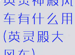 英灵神殿风车有什么用(英灵殿大风车)