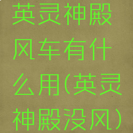 英灵神殿风车有什么用(英灵神殿没风)