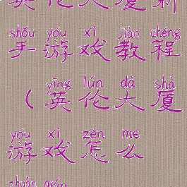 英伦大厦新手游戏教程(英伦大厦游戏怎么赚钱)