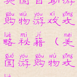 英国自助游购物游戏攻略秘籍(美国游购物攻略)