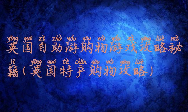 英国自助游购物游戏攻略秘籍(英国特产购物攻略)