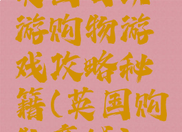 英国自助游购物游戏攻略秘籍(英国购物商城)