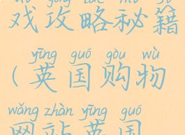 英国自助游购物游戏攻略秘籍(英国购物网站英国购物全攻略)