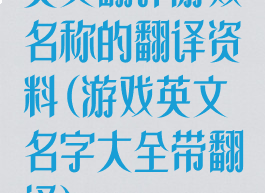 英文翻译游戏名称的翻译资料(游戏英文名字大全带翻译)