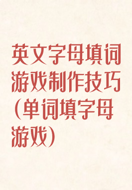 英文字母填词游戏制作技巧(单词填字母游戏)