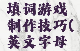 英文字母填词游戏制作技巧(英文字母填字游戏)