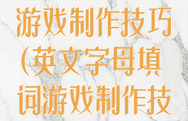 英文字母填词游戏制作技巧(英文字母填词游戏制作技巧图片)