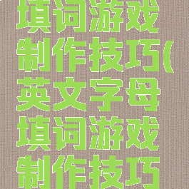 英文字母填词游戏制作技巧(英文字母填词游戏制作技巧教案)