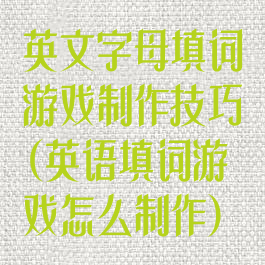 英文字母填词游戏制作技巧(英语填词游戏怎么制作)
