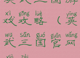 英武三国游戏攻略(英武三国官网下载)