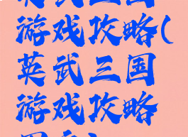 英武三国游戏攻略(英武三国游戏攻略图文)