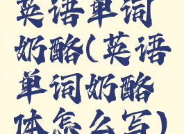 英语单词奶酪(英语单词奶酪体怎么写)