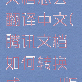 英语腾讯文档怎么翻译中文(腾讯文档如何转换成word版本)