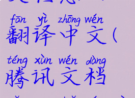 英语腾讯文档怎么翻译中文(腾讯文档怎么转文字)