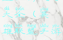 英雄爱联盟手游攻略大全(英雄联盟手游攻略大全新手入门)