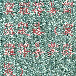 英雄传奇网游攻略(英雄传奇手游版)