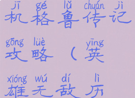 英雄无敌单机格鲁传记攻略(英雄无敌历代记攻略)