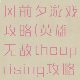 英雄无敌暴风前夕游戏攻略(英雄无敌theuprising攻略)