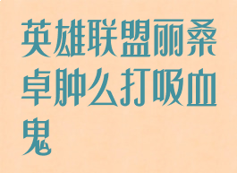 英雄联盟丽桑卓肿么打吸血鬼