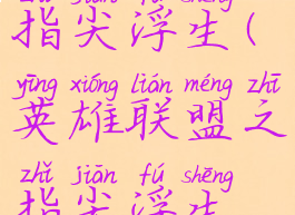 英雄联盟之指尖浮生(英雄联盟之指尖浮生笔趣阁)