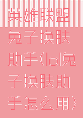 英雄联盟兔子换肤助手(lol兔子换肤助手怎么用)