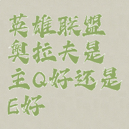 英雄联盟奥拉夫是主Q好还是E好