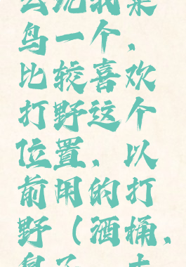 英雄联盟挖掘机怎么玩我菜鸟一个，比较喜欢打野这个位置，以前用的打野（酒桶，皇子，木木，js，靴子