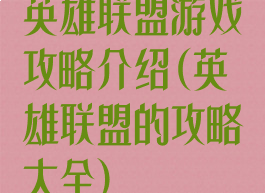 英雄联盟游戏攻略介绍(英雄联盟的攻略大全)