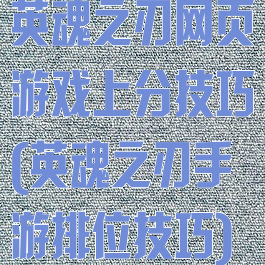 英魂之刃网页游戏上分技巧(英魂之刃手游排位技巧)