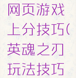 英魂之刃网页游戏上分技巧(英魂之刃玩法技巧大全)