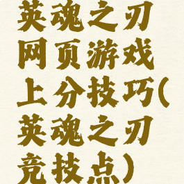 英魂之刃网页游戏上分技巧(英魂之刃竞技点)