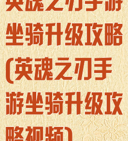 英魂之刃手游坐骑升级攻略(英魂之刃手游坐骑升级攻略视频)