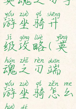 英魂之刃手游坐骑升级攻略(英魂之刃端游坐骑怎么获得)