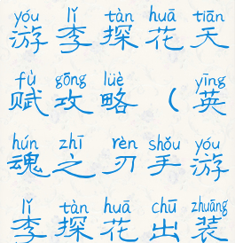 英魂之刃手游李探花天赋攻略(英魂之刃手游李探花出装)