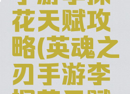 英魂之刃手游李探花天赋攻略(英魂之刃手游李探花天赋攻略图)