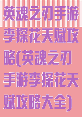 英魂之刃手游李探花天赋攻略(英魂之刃手游李探花天赋攻略大全)