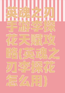 英魂之刃手游李探花天赋攻略(英魂之刃李探花怎么用)