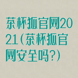 茶杯狐官网2021(茶杯狐官网安全吗?)